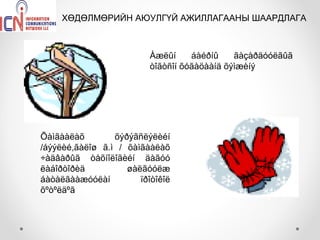 ХӨДӨЛМӨРИЙН АЮУЛГҮЙ АЖИЛЛАГААНЫ ШААРДЛАГА



                          Àæëûí     áàéðíû    ãàçàðäóóëãûã
                          òîãòñîí õóãàöààíä õýìæèíý




Õàìãààëàõ        õýðýãñëýëèéí
/áýýëèé,ãàëîø ã.ì / õàìãààëàõ
÷àäâàðûã òåõíîëîãèéí äàãóó
ëàáîðòîðèä          øàëãóóëæ
áàòàëãààæóóëàí         ïðîòîêîë
õºòºëäºã
 