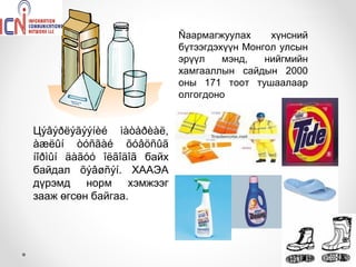 Ñаармагжуулах     хүнсний
                            бүтээгдэхүүн Монгол улсын
                            эрүүл    мэнд,   нийгмийн
                            хамгааллын сайдын 2000
                            оны 171 тоот тушаалаар
                            олгогдоно


Цýâýðëýãýýíèé ìàòåðèàë,
àæëûí òóñãàé õóâöñûã
íîðìûí äàãóó îëãîäîã байх
байдал õýâøñýí. ХААЭА
дүрэмд норм хэмжээг
зааж өгсөн байгаа.
 