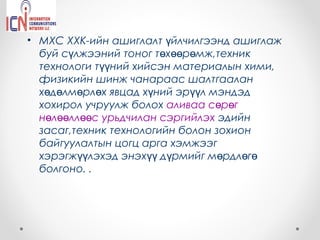 • МХС ХХК-ийн ашиглалт үйлчилгээнд ашиглаж
  буй сүлжээний тоног төхөөрөмж,техник
  технологи түүний хийсэн материалын хими,
  физикийн шинж чанараас шалтгаалан
  хөдөлмөрлөх явцад хүний эрүүл мэндэд
  хохирол учруулж болох аливаа сөрөг
  нөлөөллөөс урьдчилан сэргийлэх эдийн
  засаг,техник технологийн болон зохион
  байгуулалтын цогц арга хэмжээг
  хэрэгжүүлэхэд энэхүү дүрмийг мөрдлөгө
  болгоно. .
 