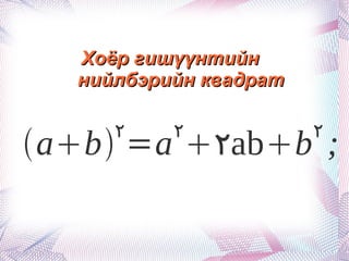 Хоёр гишүүнтийн  нийлбэрийн квадрат 