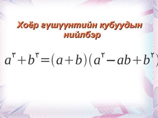 Хоёр гүшүүнтийн кубуудын  нийлбэр 