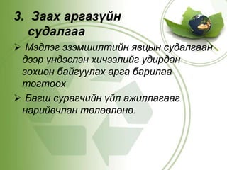 Мэдлэг эзэмших явц