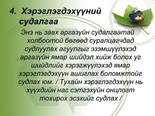  Багш сурагчийн үйл ажиллагааг нарийвчлан төлөвлөнө.Ээлжит хичээлийн сэдэв: 	Nemo-г олцгооё /Далайн усны хөдөлгөөн /