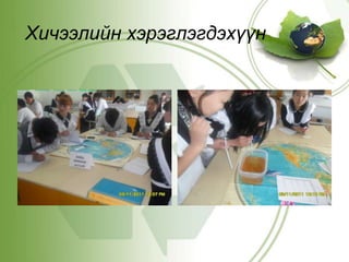 ХИЧЭЭЛИЙН ХЭРЭГЛЭГДЭХҮҮНИЙ САЙЖРУУЛАЛТ