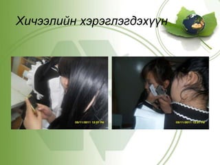 Хичээлийн хэрэглэгдэхүүн