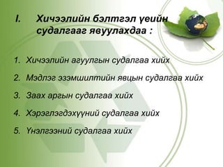 Хичээлийн бэлтгэл үеийн судалгааг явуулахдаа :Хичээлийн агуулгын судалгаа хийхМэдлэг эзэмшилтийн явцын судалгаа хийхЗаах аргын судалгаа хийх Хэрэглэгдэхүүний судалгаа хийхҮнэлгээний судалгаа хийх