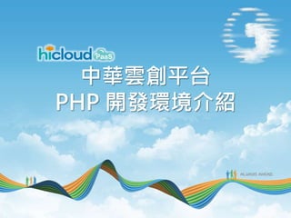 為了你 一直走在最前面 Always Ahead 1
中華雲創平台
PHP 開發環境介紹
 