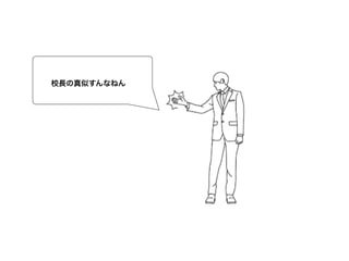 なんやねん校長の真似すんなねん
 