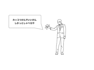 カッコつけんでいいけん
しかっとしゃべろや
 