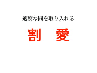 適度な間を取り入れる
割 愛
 