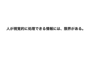 人が視覚的に処理できる情報には、限界がある。
 