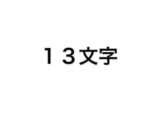 １３文字
 