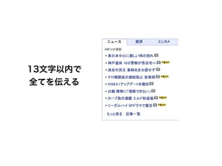 13文字以内で
全てを伝える
 