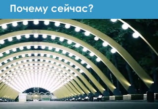 Почему сейчас?
 