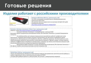Готовые решения
Изделия работают с российскими производителями
Компания LEDEL (более 600 тыс. светильников в год):
Чип SEAK интегрирован непосредственно в драйвер флагманского
светильника Super Street.
Это решение принесло первое место на выставке Interlight 2013 среди
дизайнерских решений/
http://www.youtube.com/watch?v=VX9c8jm2YLM
Компания «Световые технологии» (более 1 млн. светильников в год):
Новости с сайта:http://www.ltcompany.com/page.php?id=136
Компания «Световые Технологии» в сотрудничестве с компанией SEAK
реализуют проект оснащения всей светодиодной линейки ТМ «Световые Технологии» системой диммирования
освещения.
На сегодняшний день уже запущено промышленное производство моделей с внедренным чипом.
Светильники с диммером обеспечивают экономию электроэнергии при обеспечении необходимого уровня
освещенности, адаптированного под потребности объекта, и удобстве управления. Это достигается за счет
гибкой регулировки мощности светильников и интенсивности освещения. Другими словами, система позволит
избежать неэффективного потребления электроэнергии, например, при наличии естественного освещения либо
отсутствия деятельности в конкретные временные промежутки.
Диммирование будет применено ко всему светодиодному ассортименту ТМ «Световые Технологии» —
для офисов, складов, логистических центров, уличного освещения и др.
GALAD (более 700 тыс. светильников в год)
Научно-производственное объединение GALAD является ведущим производителем светотехнической продукции и
входит в крупнейший в России светотехнический холдинг БЛ ГРУПП.
Система SEAK продается вместе со светильниками для уличного и промышленного освещения
 