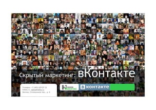 Скрытый маркетинг:               вКонтакте
Телефон: +7 (495) 629-07-32
hidma.ru, sales@hidma.ru
Москва, Столешников пер., д. 6
 