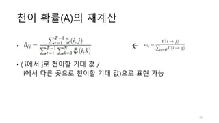 천이 확률(A)의 재계산
• 
• ( i에서 j로 천이할 기대 값 /
i에서 다른 곳으로 천이할 기대 값)으로 표현 가능
28
 