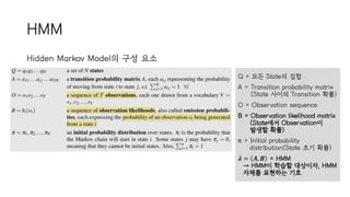 은닉 마르코프 모델, Hidden Markov Model(HMM) | PPTX