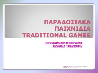 ΠΑΡΑΔΟΣΙΑΚΑ
ΠΑΙΧΝΙΔΙΑ
TRADITIONAL GAMES

ETWINNING-TRADITIONAL GAMES
ΣΧ.ΕΤΟΣ 2013-2014

 