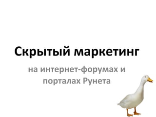 Скрытый маркетинг на интернет-форумах и порталах Рунета 