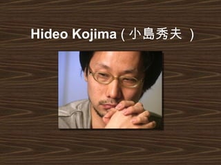Hideo Kojima  ( 小島秀夫  ) 