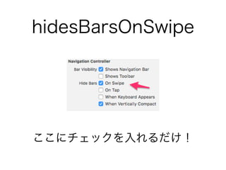 hidesBarsOnSwipe
ここにチェックを入れるだけ！
 