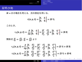 (1/2)
N = 2
τ(x, y, t) =
f1 f1
′
f2 f2
′ = |0 1|.
τx(x, y, t) =
∂
∂x
f1 f1
′
f2 f2
′ =
f′
1
f′
1
f′
2
f′
2
+
f1 f1
′′
f2 f2
′′ = |0 2|
∂f
∂y
= ∂2
f
∂x2 , ∂f
∂t
= ∂3
f
∂x3
τy(x, y, t) =
∂
∂y
f1 f′
1
f2 f′
2
=
f′′
1
f′
1
f′′
2
f′
2
+
f1 f′′′
1
f2 f′′′
2
= |2 1| + |0 3|
τt (x, y, t) =
∂
∂t
f1 f′
1
f2 f′
2
=
f′′′
1
f′
1
f′′′
2
f′
2
+
f1 f′′′′
1
f2 f′′′′
2
= |3 1| + |0 4|
 