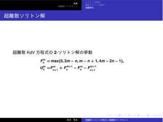 KdV 2-
Fm
n = max(0, 3m − n, m − n + 1, 4m − 2n − 1),
Um
n =Fm
n+1
+ Fm+1
n
− Fm
n − Fm+1
n+1
 