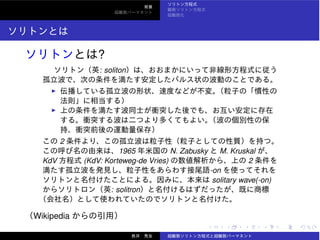 ?
: soliton
2
1965 N. Zabusky M. Kruskal
KdV (KdV: Korteweg-de Vries) 2
-on
solitary wave(-on)
: solitron
Wikipedia
 