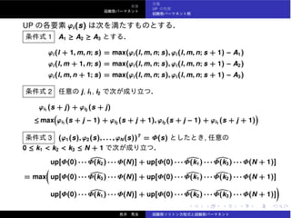 UP
UP ϕi(s)
1 A1 ≥ A2 ≥ A3
ϕi(l + 1, m, n; s) = max(ϕi(l, m, n; s), ϕi(l, m, n; s + 1) − A1)
ϕi(l, m + 1, n; s) = max(ϕi(l, m, n; s), ϕi(l, m, n; s + 1) − A2)
ϕi(l, m, n + 1; s) = max(ϕi(l, m, n; s), ϕi(l, m, n; s + 1) − A3)
2 j, i1, i2
ϕi1
(s + j) + ϕi2
(s + j)
≤ max ϕi1
(s + j − 1) + ϕi2
(s + j + 1), ϕi2
(s + j − 1) + ϕi1
(s + j + 1)
3 (ϕ1(s), ϕ2(s), . . . , ϕN(s))T
= Φ(s) ,
0 ≤ k1 < k2 < k3 ≤ N + 1
up[Φ(0) · · · Φ(k2) · · · Φ(N)] + up[Φ(0) · · · Φ(k1) · · · Φ(k3) · · · Φ(N + 1)]
= max up[Φ(0) · · · Φ(k3) · · · Φ(N)] + up[Φ(0) · · · Φ(k1) · · · Φ(k2) · · · Φ(N + 1)]
up[Φ(0) · · · Φ(k1) · · · Φ(N)] + up[Φ(0) · · · Φ(k2) · · · Φ(k3) · · · Φ(N + 1)]
 