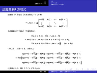 UP
KP
KP UP
T(l, m, n) = up
⎡
⎢⎢⎢⎢⎢⎢⎢⎢⎢⎢⎢⎢⎢⎣
φ1(0) φ1(1) · · · φ1(N − 1)
.
.
.
.
.
.
...
.
.
.
φN (0) φN (1) · · · φN (N − 1)
⎤
⎥⎥⎥⎥⎥⎥⎥⎥⎥⎥⎥⎥⎥⎦
KP
T(l, m + 1, n) + T(l + 1, m, n + 1)
= max T(l + 1, m, n) + T(l, m + 1, n + 1) − A1 + A2,
T(l, m, n + 1) + T(l + 1, m + 1, n) (A1 > A2)
3
up[Φ(0) · · · Φ(k2) · · · Φ(N)] + up[Φ(0) · · · Φ(k1) · · · Φ(k3) · · · Φ(N + 1)]
= max up[Φ(0) · · · Φ(k3) · · · Φ(N)] + up[Φ(0) · · · Φ(k1) · · · Φ(k2) · · · Φ(N + 1)]
up[Φ(0) · · · Φ(k1) · · · Φ(N)] + up[Φ(0) · · · Φ(k2) · · · Φ(k3) · · · Φ(N + 1)]
 