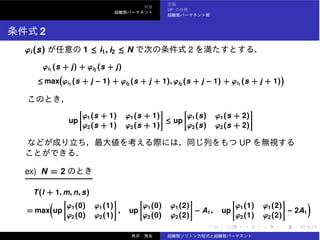 UP
2
ϕi(s) 1 ≤ i1, i2 ≤ N 2
ϕi1
(s + j) + ϕi2
(s + j)
≤ max ϕi1
(s + j − 1) + ϕi2
(s + j + 1), ϕi2
(s + j − 1) + ϕi1
(s + j + 1)
up
ϕ1(s + 1) ϕ1(s + 1)
ϕ2(s + 1) ϕ2(s + 1)
≤ up
ϕ1(s) ϕ1(s + 2)
ϕ2(s) ϕ2(s + 2)
UP
ex) N = 2
T(l + 1, m, n, s)
= max up
ϕ1(0) ϕ1(1)
ϕ2(0) ϕ2(1)
, up
ϕ1(0) ϕ1(2)
ϕ2(0) ϕ2(2)
− A1, up
ϕ1(1) ϕ1(2)
ϕ2(1) ϕ2(2)
− 2A1
 