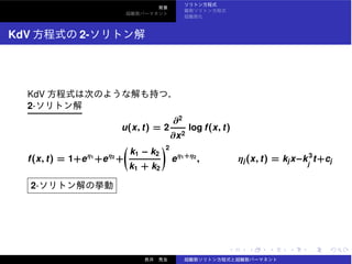 KdV 2-
KdV
2-
u(x, t) = 2
∂2
∂x2
log f(x, t)
f(x, t) = 1+eη1
+eη2
+
k1 − k2
k1 + k2
2
eη1+η2
, ηj(x, t) = kjx−k3
j
t+cj
2-
 