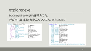 explorer.exe
ZwQueryDirectoryFileを呼んでた。
呼び出し元はよくわかんないところ。shell32.dll。
17
 