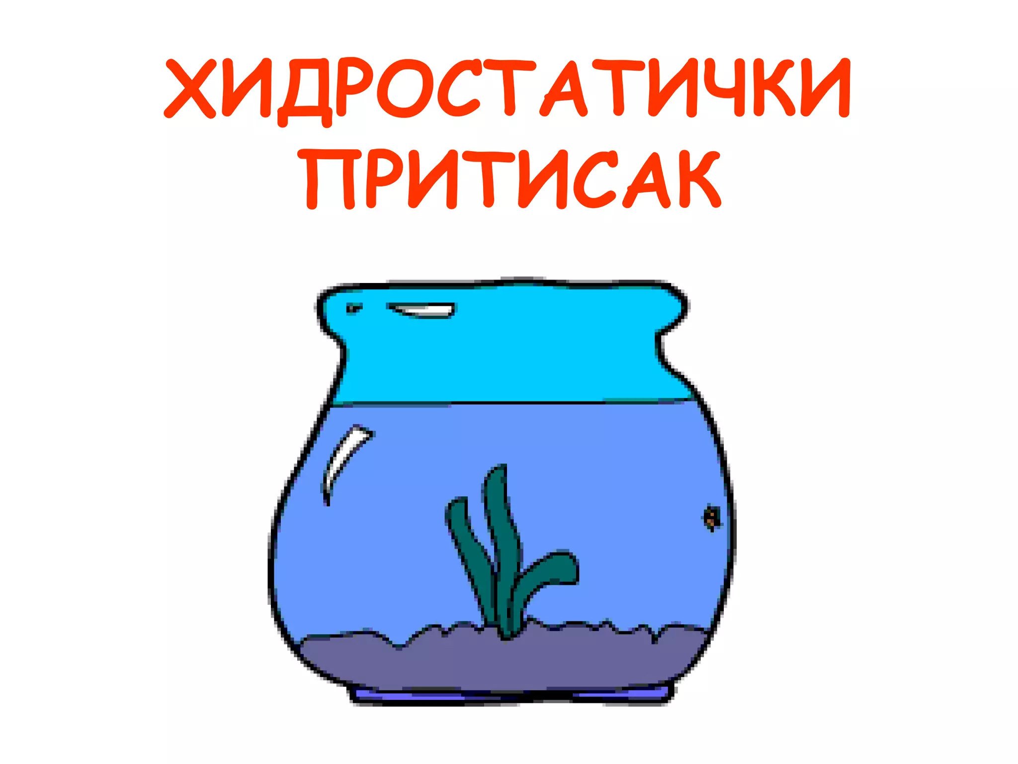 Hidrostaticki pritisak | PPT