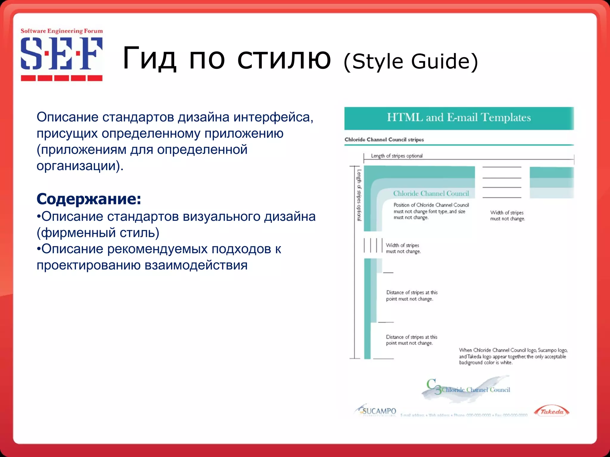 Гид по стилю  ( Style Guide ) Описание стандартов дизайна интерфейса, присущих определенному приложению (приложениям для определенной организации ). Содержание: Описание стандартов визуального дизайна (фирменный стиль) Описание рекомендуемых подходов к проектированию взаимодействия 