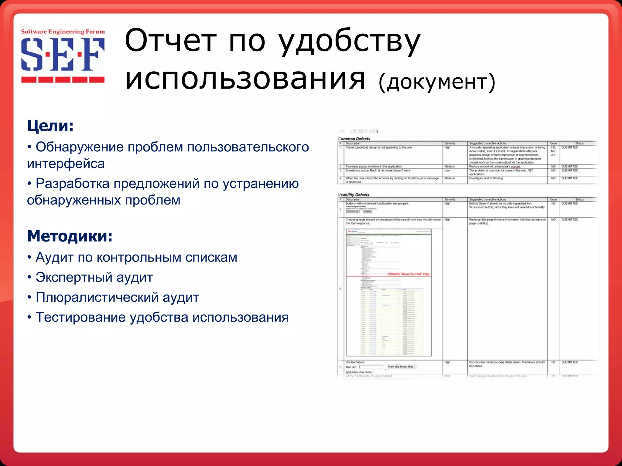 Отчет по удобству использования   ( документ ) Цели: Обнаружение проблем пользовательского  интерфейса  Разработка предложений по устранению обнаруженных проблем Методики: Аудит по контрольным спискам Экспертный аудит Плюралистический аудит Тестирование удобства использования 
