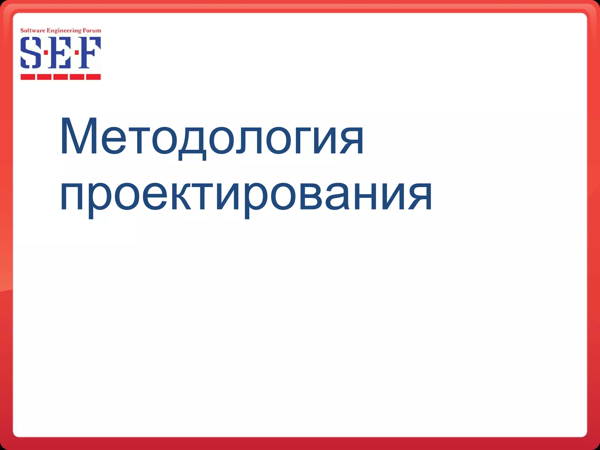 Методология проектирования 