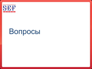 Вопросы 