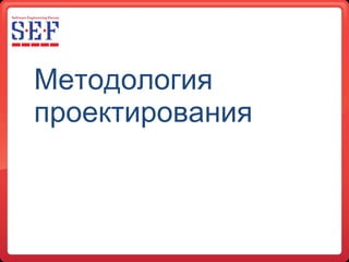 Методология проектирования 