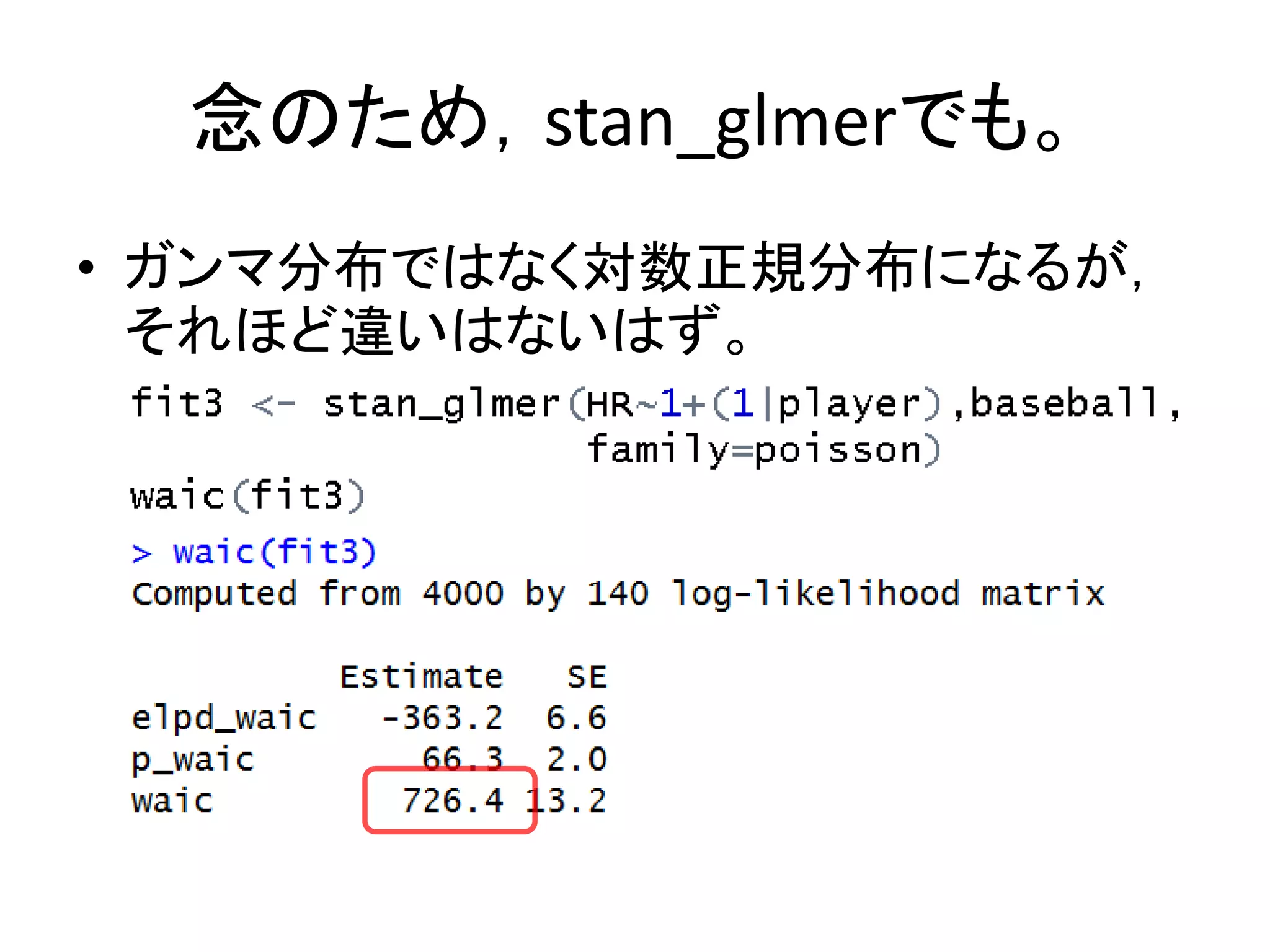 念のため，stan_glmerでも。
• ガンマ分布ではなく対数正規分布になるが，
それほど違いはないはず。
 
