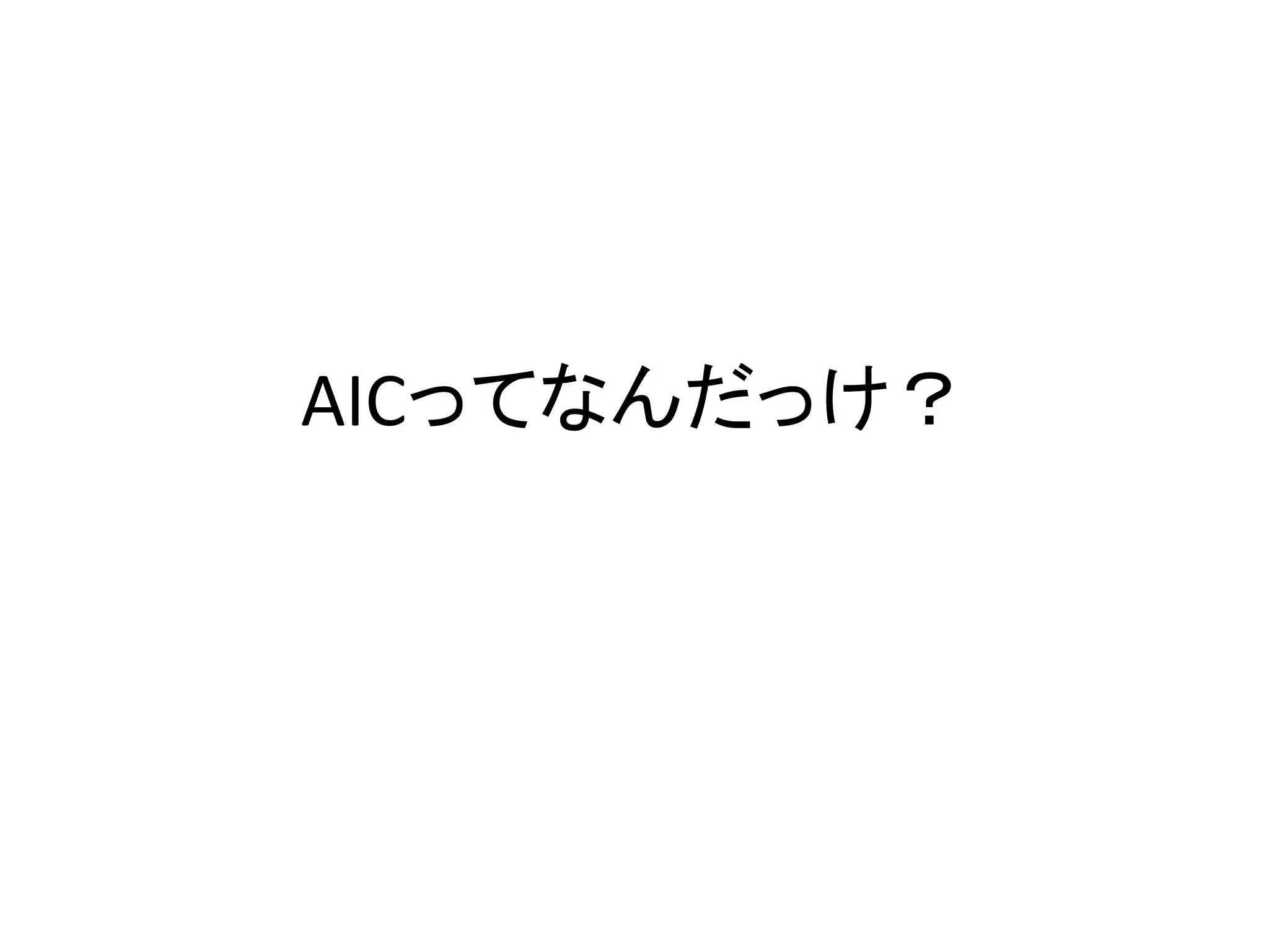 AICってなんだっけ？
 