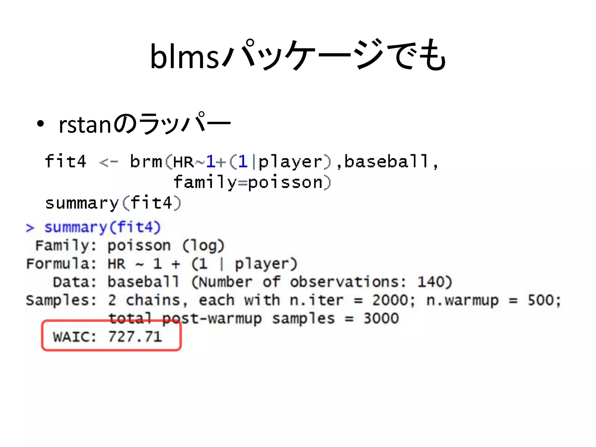 blmsパッケージでも
• rstanのラッパー
 