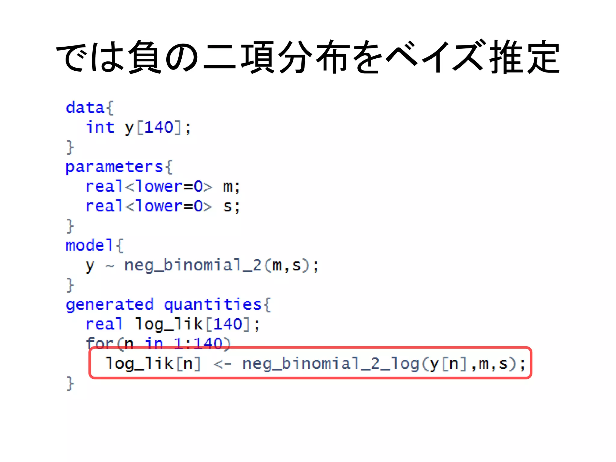 では負の二項分布をベイズ推定
 