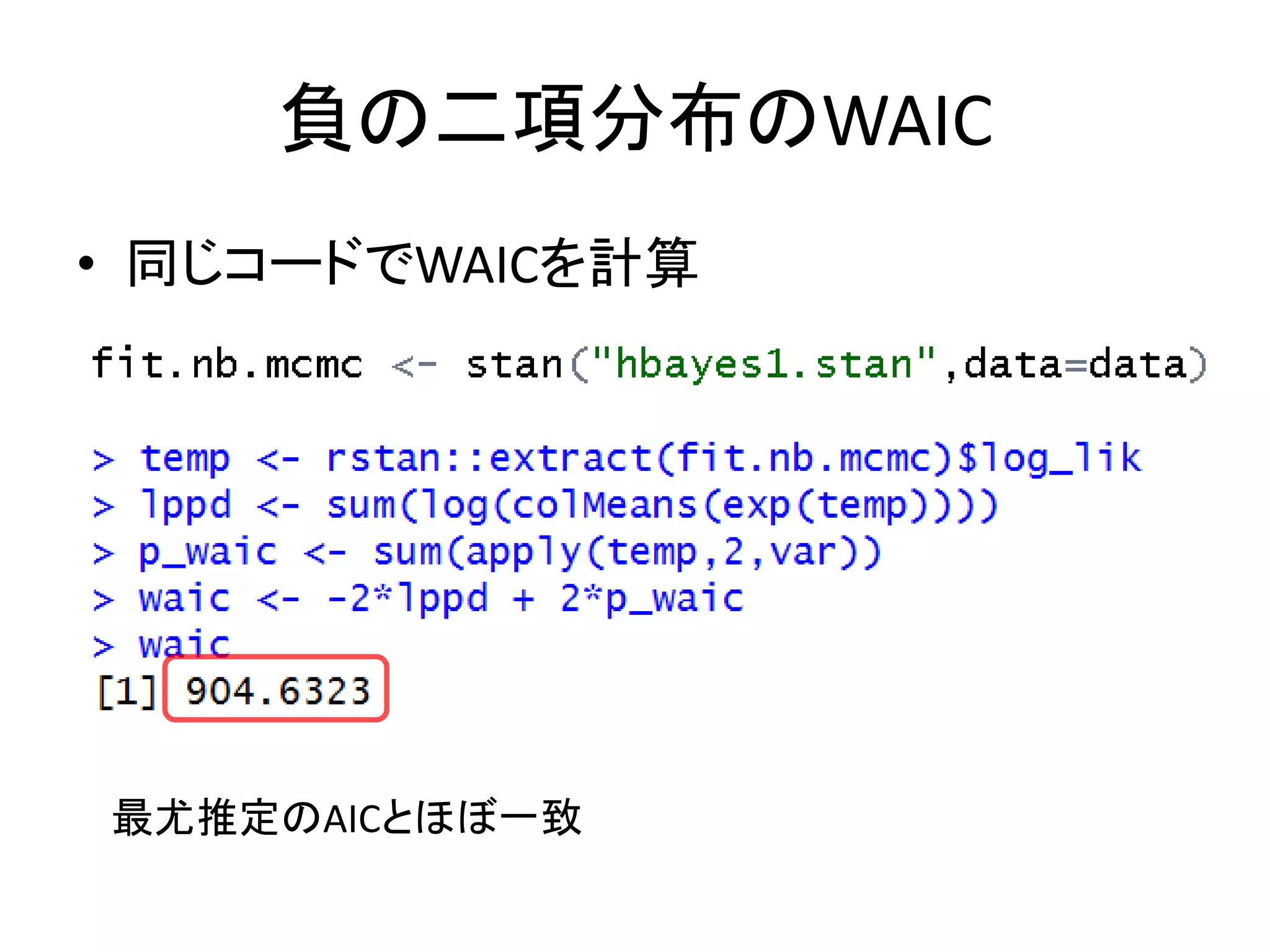 負の二項分布のWAIC
• 同じコードでWAICを計算
最尤推定のAICとほぼ一致
 