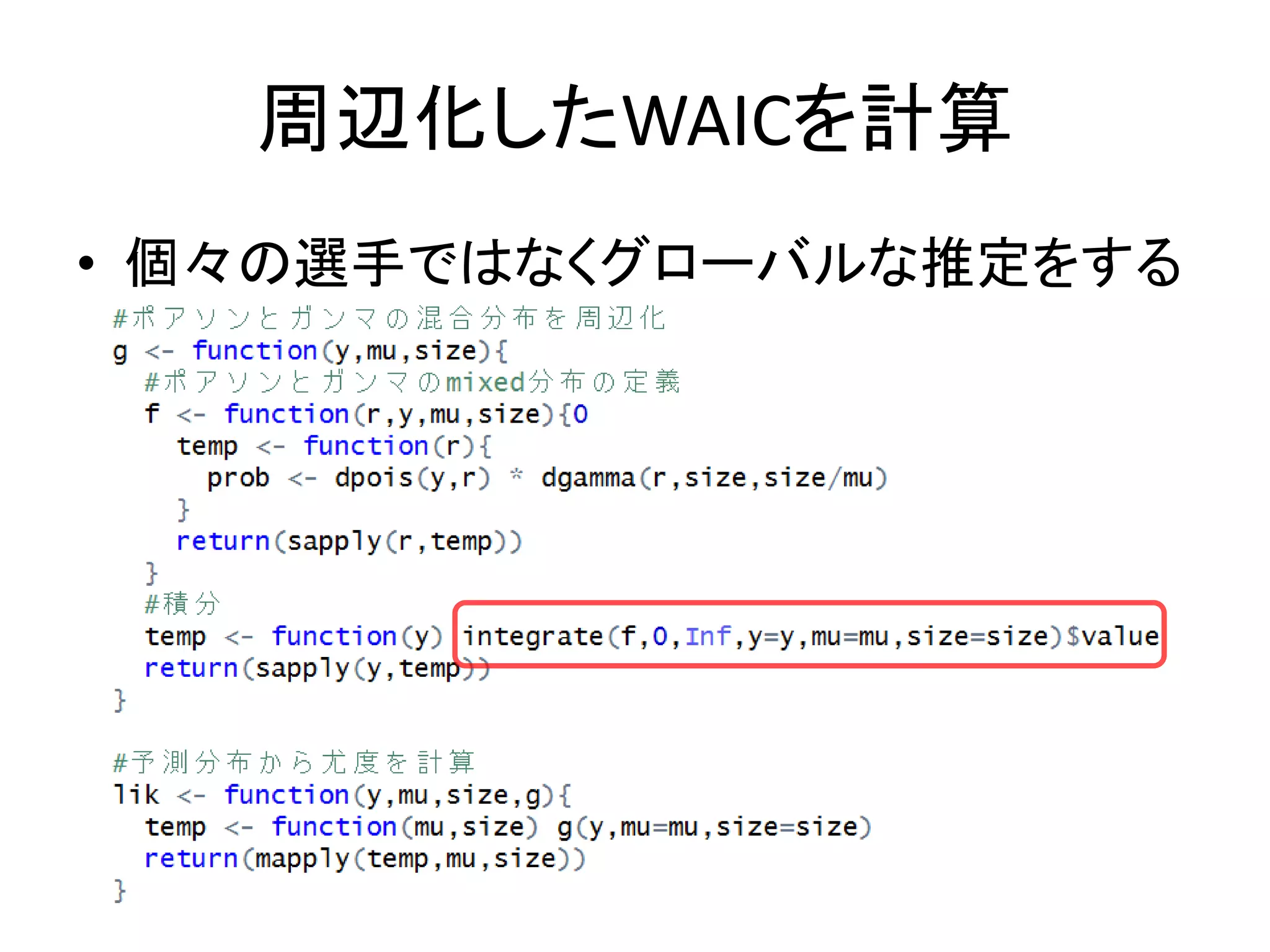 周辺化したWAICを計算
• 個々の選手ではなくグローバルな推定をする
 