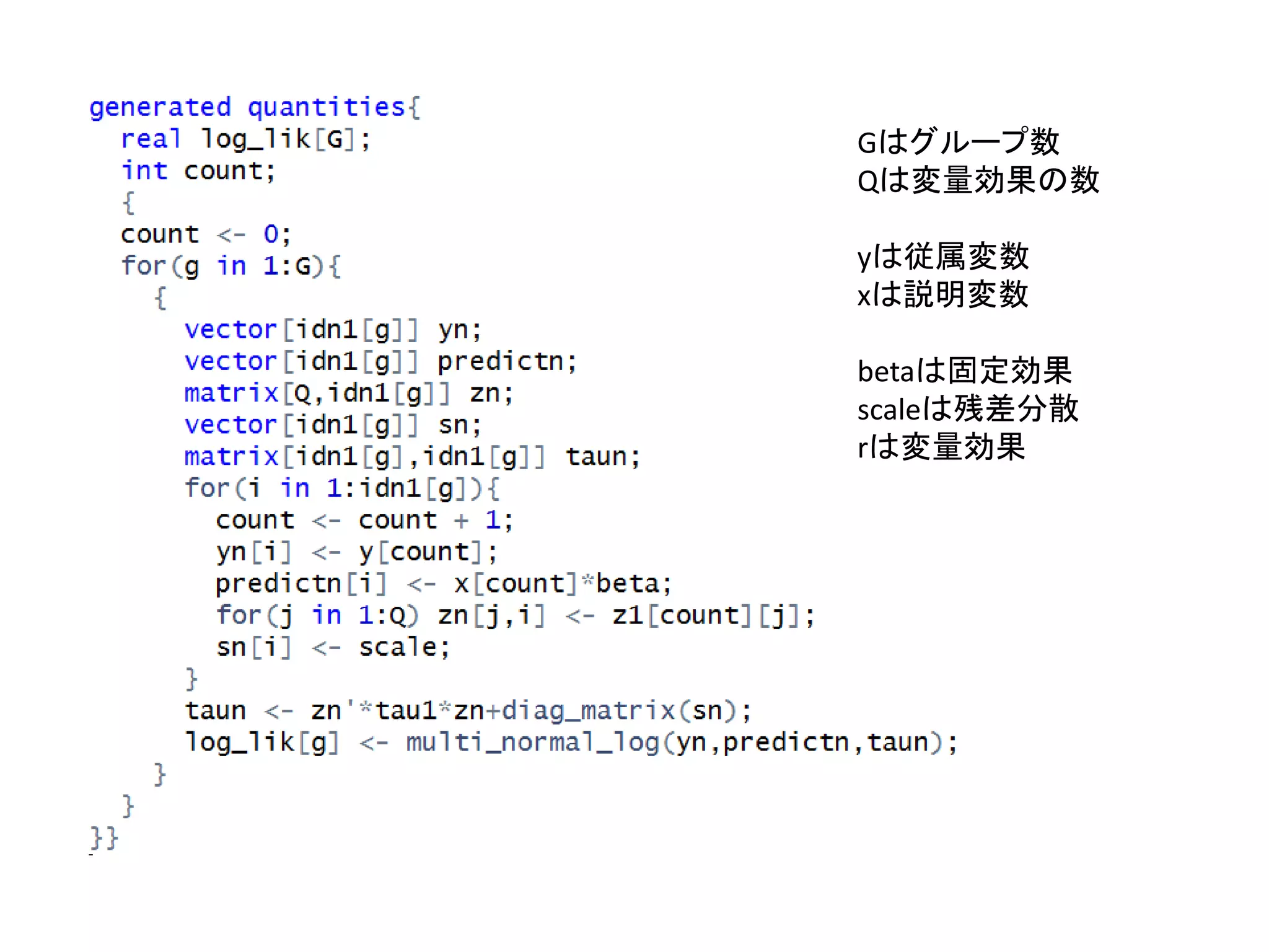 Gはグループ数
Qは変量効果の数
yは従属変数
xは説明変数
betaは固定効果
scaleは残差分散
rは変量効果
 