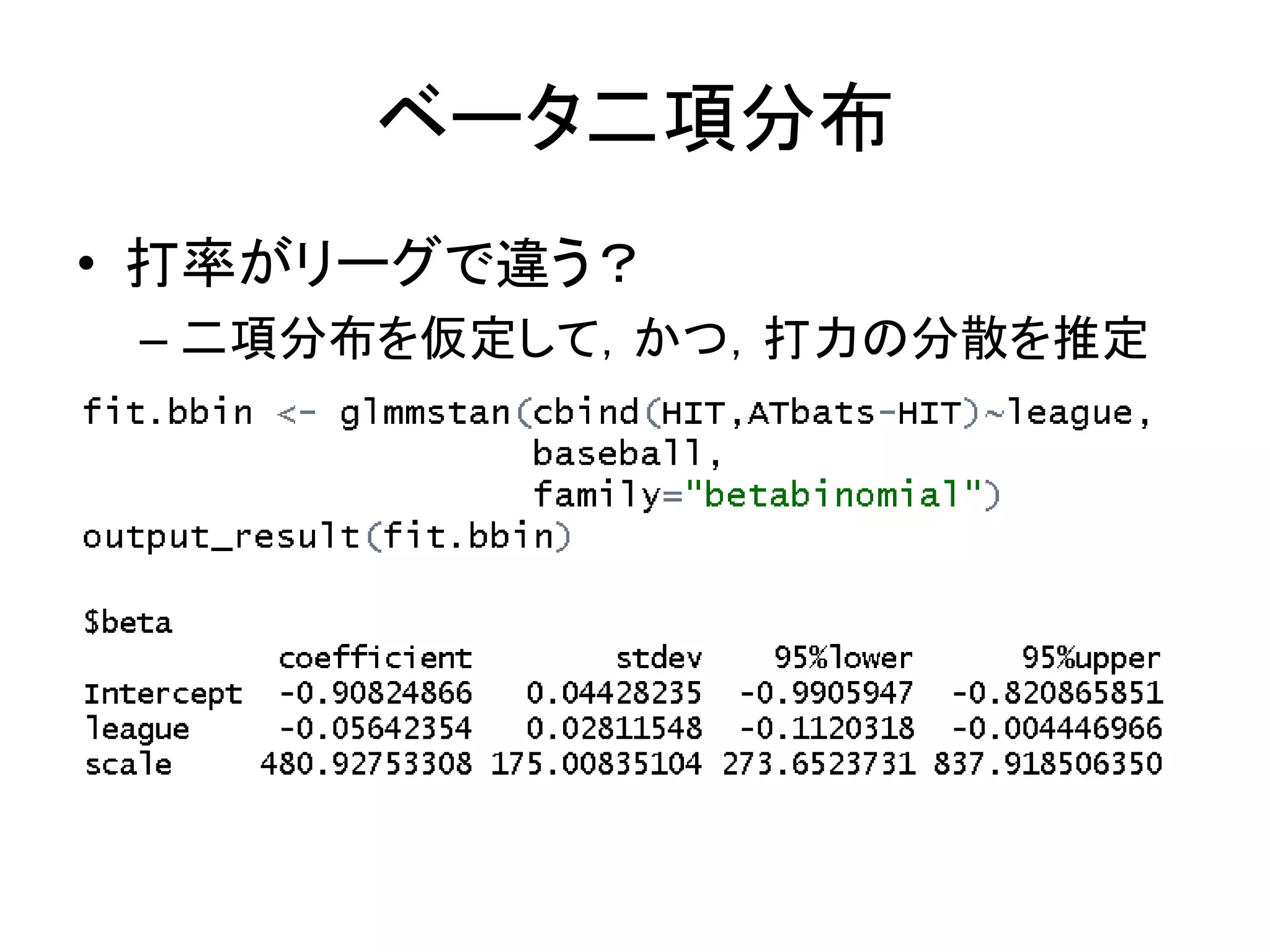 ベータ二項分布
• 打率がリーグで違う？
– 二項分布を仮定して，かつ，打力の分散を推定
 