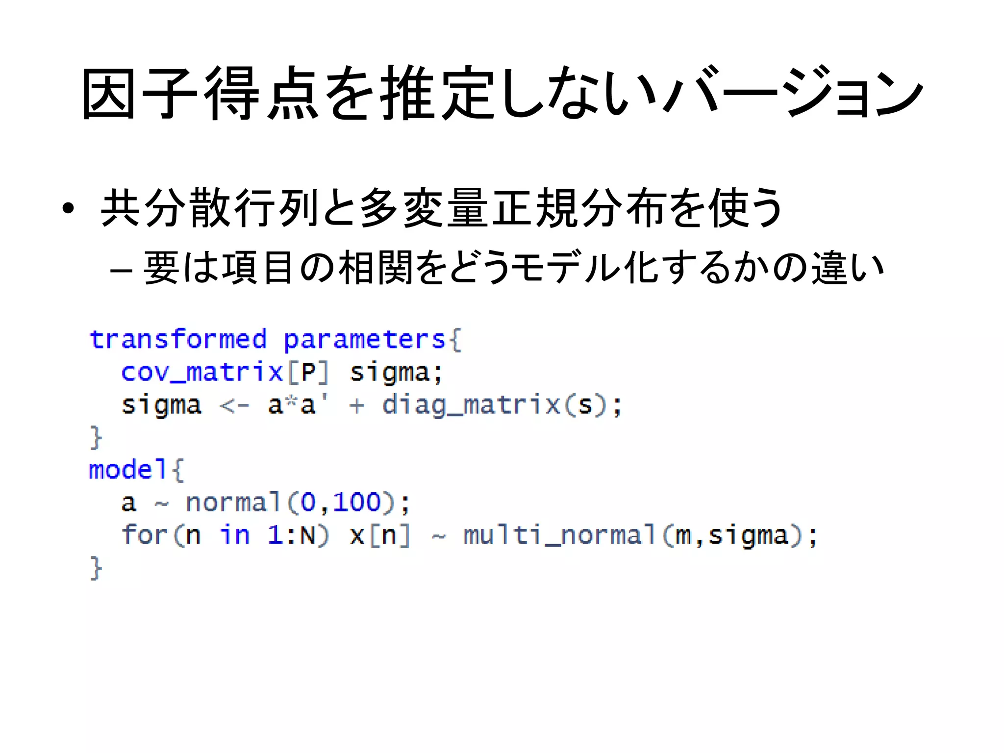 因子得点を推定しないバージョン
• 共分散行列と多変量正規分布を使う
– 要は項目の相関をどうモデル化するかの違い
 