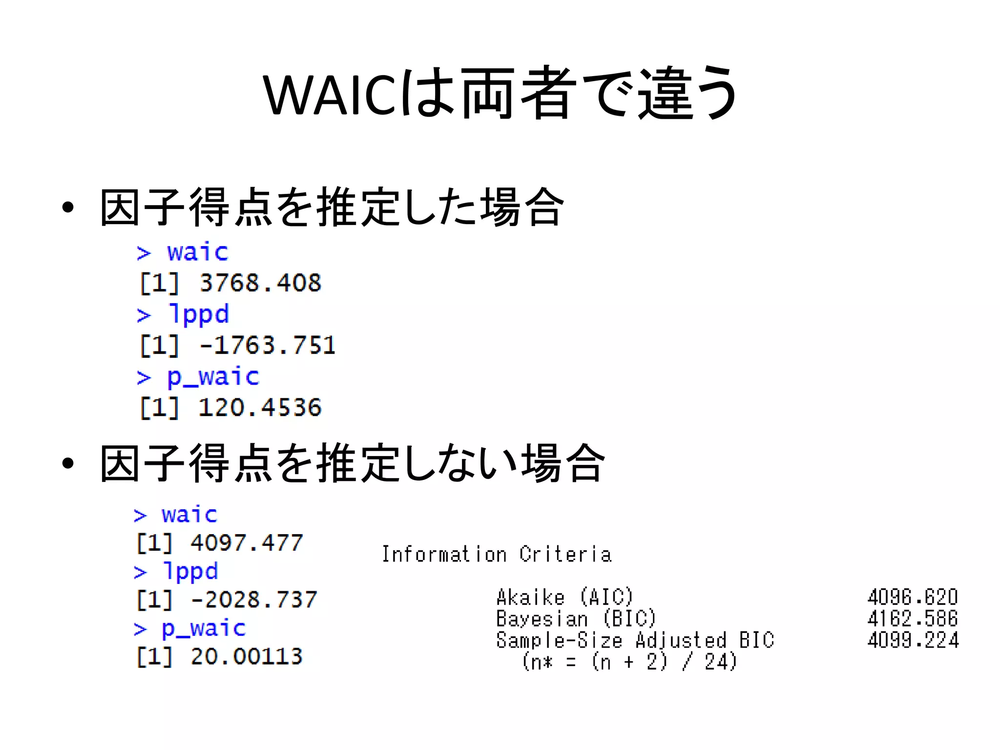 WAICは両者で違う
• 因子得点を推定した場合
• 因子得点を推定しない場合
 